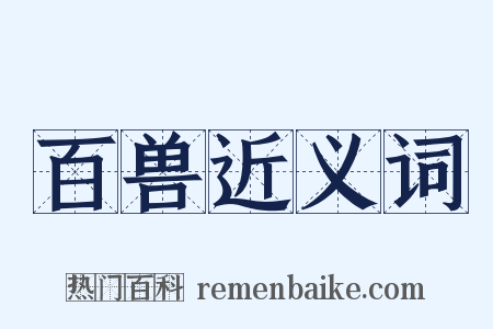 百兽近义词是什么意思的图片